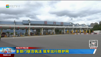 多部门联合执法 筑牢出行防护网