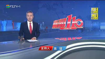 【2025.9.3】《新闻110》