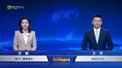 【2025.9.5】《福州新闻》