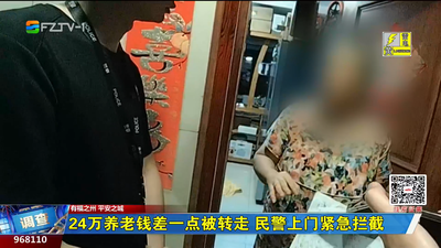 24万养老钱差一点被转走 民警上门紧急拦截