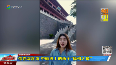 带你深度游 中轴线上的两个“福州之最”