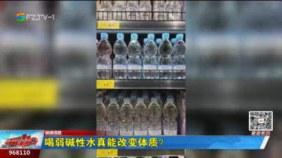 喝弱碱性水真能改变体质？