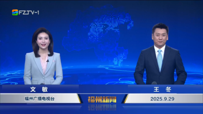 【2025.9.29】《福州新聞》