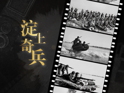 新闻照片中的抗战记忆：淀上奇兵