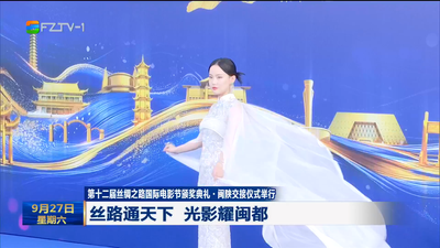 第十二屆絲綢之路國際電影節(jié)頒獎典禮·閩陜交接儀式舉行 絲路通天下 光影耀閩都