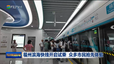 福州濱海快線開啟試乘 眾多市民搶先體驗(yàn)