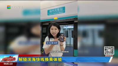 解锁滨海快线换乘体验