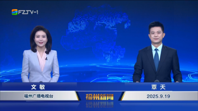 【2025.9.19】《福州新聞》