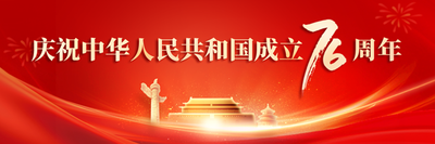 庆祝中华人民共和国成立76周年