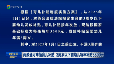 闽政通可申领育儿补贴 3周岁以下婴幼儿每年补贴3600元