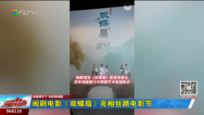 闽剧电影《双蝶扇》亮相丝路电影节