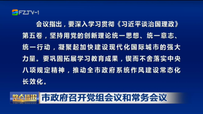 市政府召开党组会议和常务会议