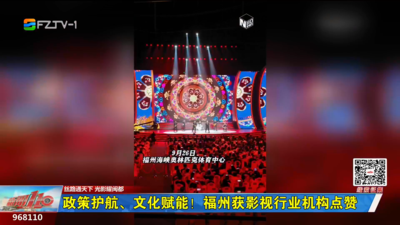 政策护航、文化赋能！福州获影视行业机构点赞