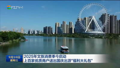 2025年文旅消费季今启动 上百家优质商户送出国庆出游“福利大礼包”