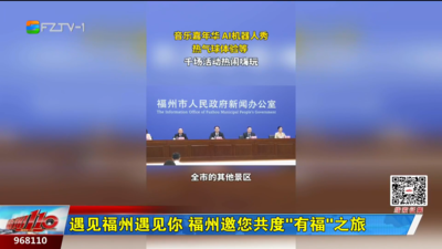 遇见福州遇见你 福州邀您共度“有福”之旅