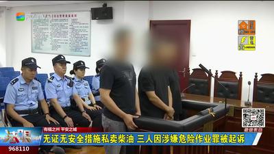 无证无安全措施私卖柴油 三人因涉嫌危险作业罪被起诉