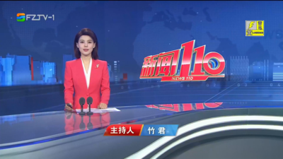 【2025.9.1】《新闻110》