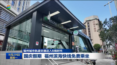福州城市軌道交通邁入6線時代 國慶假期 福州濱海快線免費乘坐