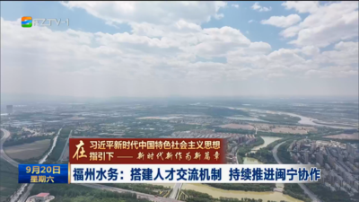 福州水務：搭建人才交流機制 持續(xù)推進閩寧協(xié)作