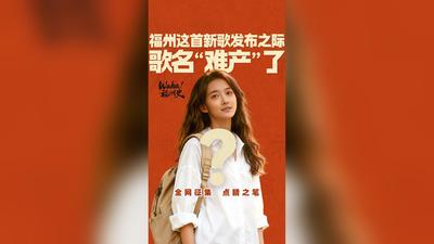福州這首新歌發布之際，歌名“難產”了？全網征集點睛之筆！