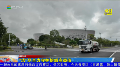 “洁”尽全力守护榕城高颜值
