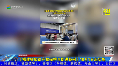 《福建省知识产权保护与促进条例》10月1日起实施