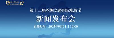 直播回看 | 第十二届丝绸之路国际电影节新闻发布会