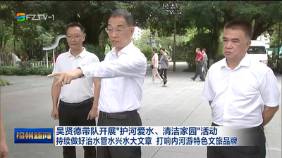 吳賢德帶隊開展“護河愛水、清潔家園”活動 持續做好治水管水興水大文章 打響內河游特色文旅品牌