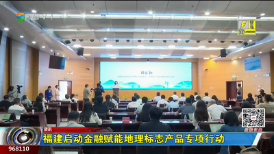 福建启动金融赋能地理标志产品专项行动