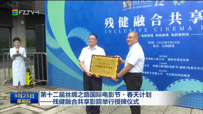 第十二屆絲綢之路國際電影節·春天計劃——殘健融合共享影院舉行授牌儀式
