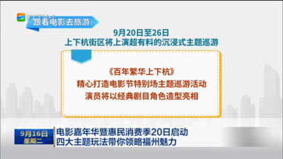 电影嘉年华暨惠民消费季20日启动 四大主题玩法带你领略福州魅力