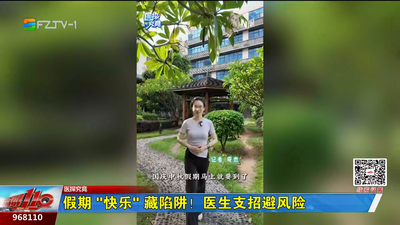 假期“快乐”藏陷阱！医生支招避风险