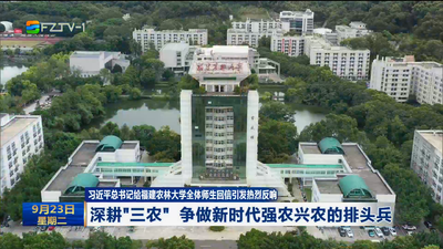 習近平總書記給福建農林大學全體師生回信引發熱烈反響  深耕“三農” 爭做新時代強農興農的排頭兵