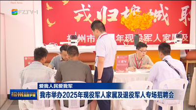 愛(ài)我人民愛(ài)我軍  我市舉辦2025年現(xiàn)役軍人家屬及退役軍人專場(chǎng)招聘會(huì)