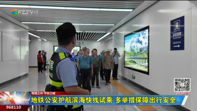 地铁公安护航滨海快线试乘 多举措保障出行安全