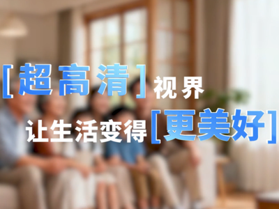 超高清視界 讓生活變得更美好