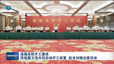 溫福高鐵開(kāi)工建設(shè) 周祖翼王浩共同啟動(dòng)開(kāi)工裝置 趙龍劉捷出席活動(dòng)