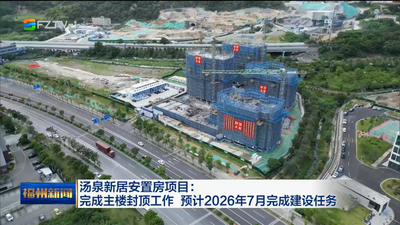 汤泉新居安置房项目：完成主楼封顶工作 预计2026年7月完成建设任务