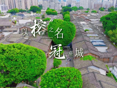 以“榕”之名，冠一座城
