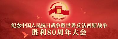 纪念中国人民抗日战争暨世界反法西斯战争胜利80周年大会