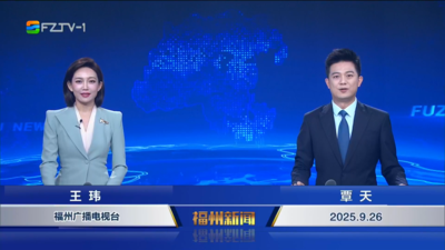 【2025.9.26】《福州新聞》