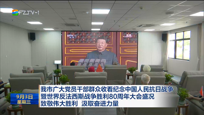 我市广大党员干部群众收看纪念中国人民抗日战争暨世界反法西斯战争胜利80周年大会盛况 致敬伟大胜利 汲取奋进力量