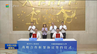 福州市與中國(guó)鐵塔股份有限公司福建省分公司簽署戰(zhàn)略合作框架協(xié)議 郭寧寧與陳力一行座談交流并見證簽約