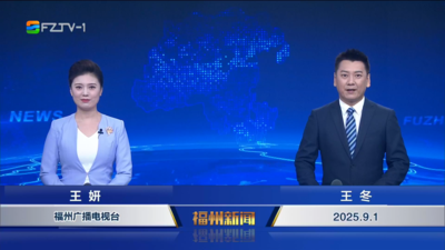 【2025.9.1】《福州新闻》