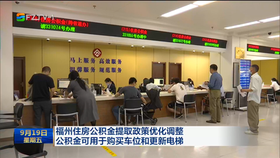 福州住房公積金提取政策優(yōu)化調(diào)整 公積金可用于購(gòu)買車位和更新電梯