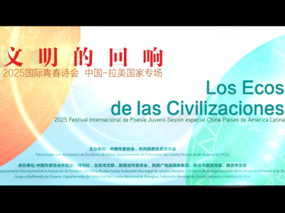 2025国际青春诗会中国——拉美国家专场