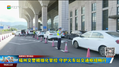 福州交警精细化管控 守护火车站交通枢纽畅行