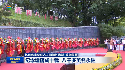 抗日志士及后人共同缅怀先烈 致敬英雄 纪念墙落成十载 八千多英名永驻
