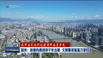 福州：崇德向善润泽千年古都 文明馨香氤氲万家灯火