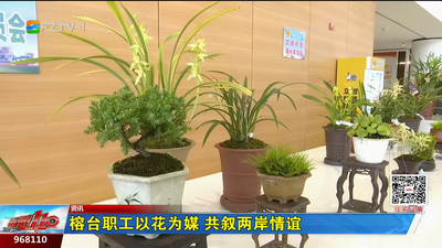榕台职工以花为媒 共叙两岸情谊